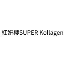 紅妍櫻 SUPER Kollagen