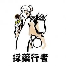 採藥行者