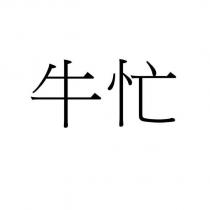 牛忙