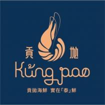 貢拋 貢拋海鮮實在泰鮮 KUNG PAO 及圖