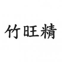 竹旺精