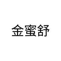 金蜜舒