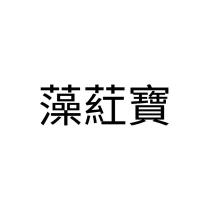 藻葒寶