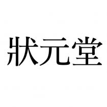 狀元堂