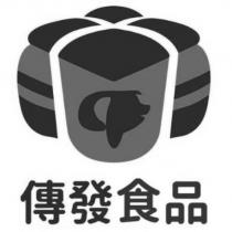 傳發食品及圖