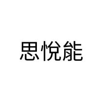 思悅能