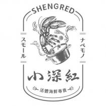 SHENGRED ナベモノ スモール 小深紅 活體海鮮專賣及圖
