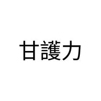 甘護力