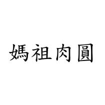 媽祖肉圓