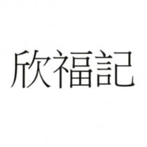 欣福記