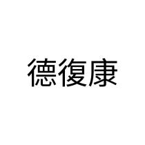 德復康