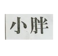 小胖