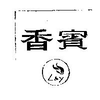 香賓 L&Y 及圖