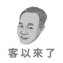 客以來了及圖
