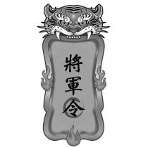 將軍令及圖