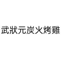 武狀元炭火烤雞