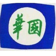 華國及圖
