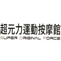 超元力運動按摩館 SUPER ORIGINAL FORCE