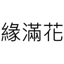 緣滿花
