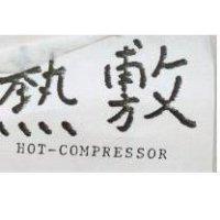 熱敷
