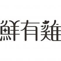 鮮有雞