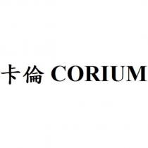 卡倫 CORIUM