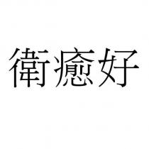 衛癒好