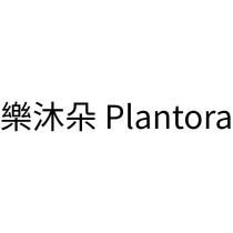 樂沐朵 Plantora