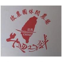 欣農園休閒農場北迴 23 度半