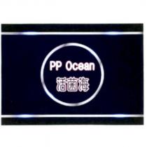 活菌海 PP Ocean