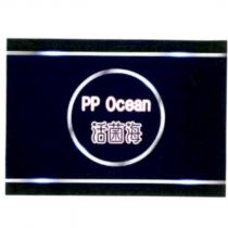 活菌海 PP Ocean