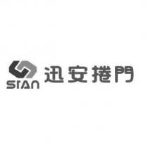 迅安捲門 SIAN 及圖