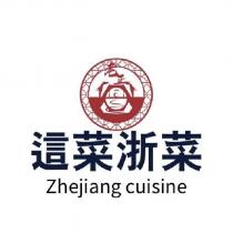 這菜浙菜 Zhejiang cuisine 及圖