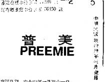 普美 PREEMIE 