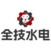全技水電及圖