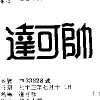 達可帥