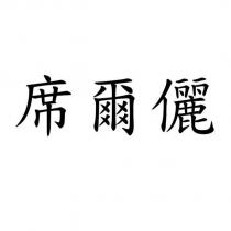 席爾儷