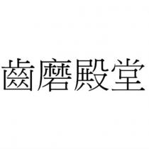 齒磨殿堂
