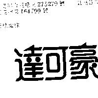 達可豪