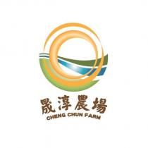 晟淳農場 CHENG CHUN FARM 及圖