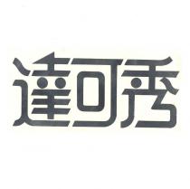 達可秀