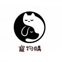 寵物購
