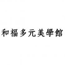 和福多元美學館