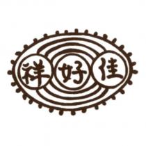 祥好佳及圖