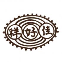 祥好佳及圖