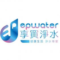 享買淨水 epwater 及圖
