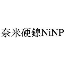 奈米硬鎳 NiNP