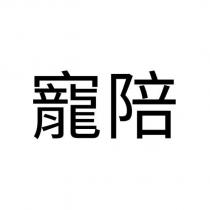 寵陪