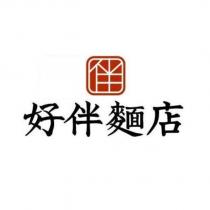好伴麵店及伴設計圖