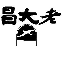老大昌及圖